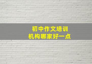 初中作文培训机构哪家好一点