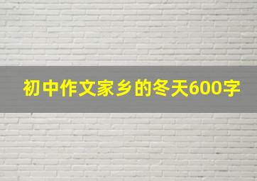 初中作文家乡的冬天600字