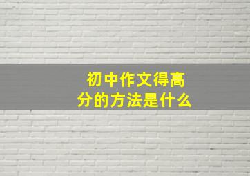 初中作文得高分的方法是什么