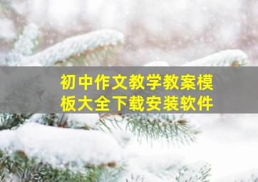 初中作文教学教案模板大全下载安装软件