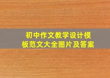 初中作文教学设计模板范文大全图片及答案