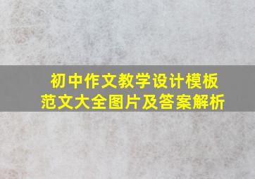 初中作文教学设计模板范文大全图片及答案解析