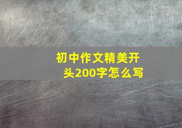 初中作文精美开头200字怎么写