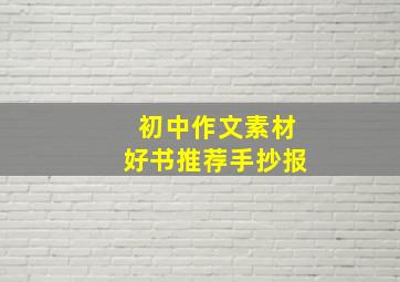 初中作文素材好书推荐手抄报