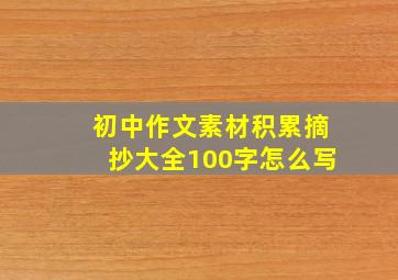 初中作文素材积累摘抄大全100字怎么写