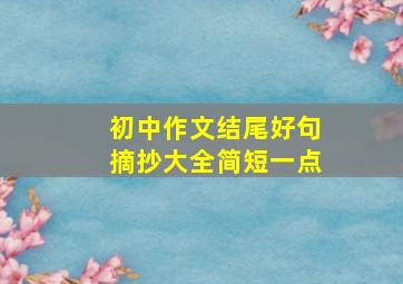 初中作文结尾好句摘抄大全简短一点