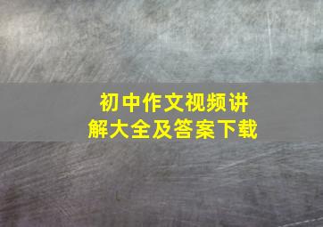 初中作文视频讲解大全及答案下载