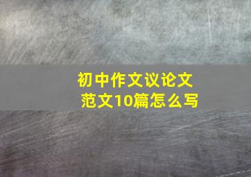 初中作文议论文范文10篇怎么写