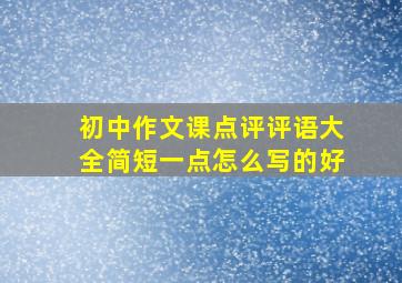 初中作文课点评评语大全简短一点怎么写的好