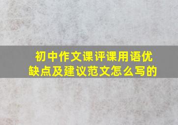 初中作文课评课用语优缺点及建议范文怎么写的