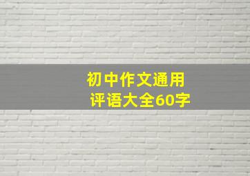 初中作文通用评语大全60字