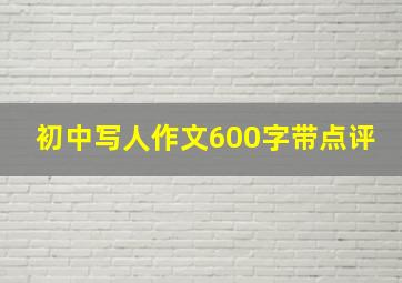 初中写人作文600字带点评