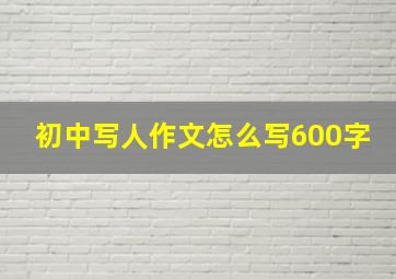 初中写人作文怎么写600字