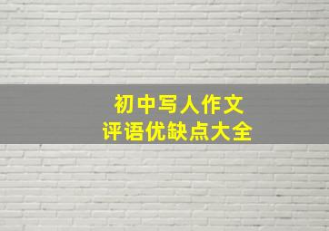 初中写人作文评语优缺点大全