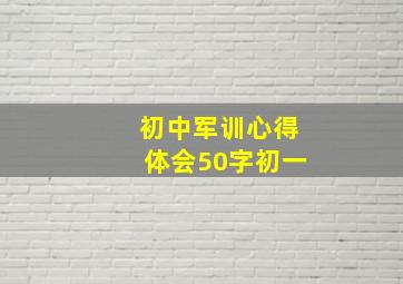 初中军训心得体会50字初一