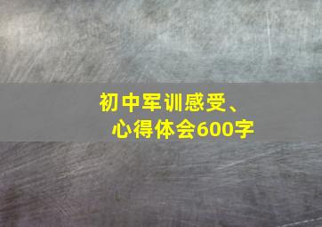 初中军训感受、心得体会600字