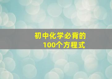 初中化学必背的100个方程式