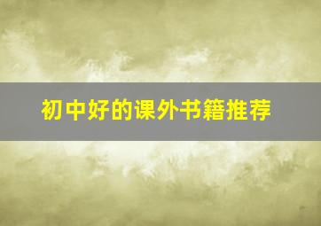 初中好的课外书籍推荐