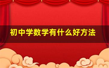 初中学数学有什么好方法