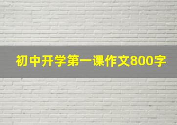 初中开学第一课作文800字