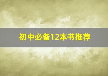 初中必备12本书推荐