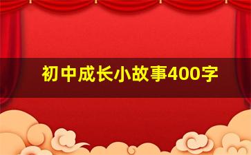 初中成长小故事400字