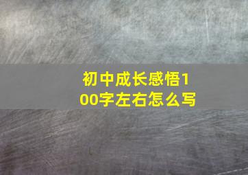 初中成长感悟100字左右怎么写