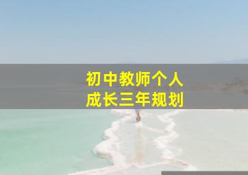 初中教师个人成长三年规划