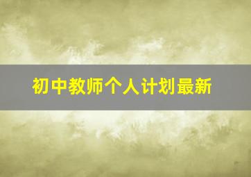 初中教师个人计划最新