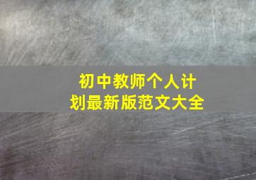 初中教师个人计划最新版范文大全