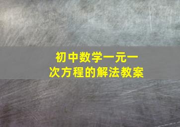 初中数学一元一次方程的解法教案