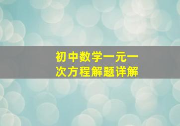 初中数学一元一次方程解题详解