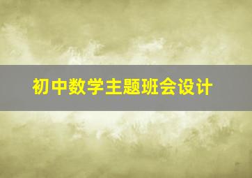 初中数学主题班会设计