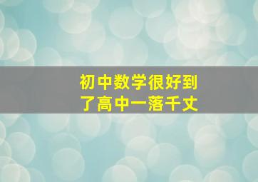 初中数学很好到了高中一落千丈