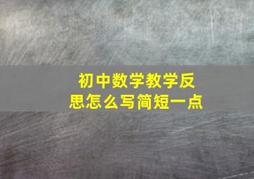 初中数学教学反思怎么写简短一点