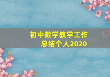 初中数学教学工作总结个人2020