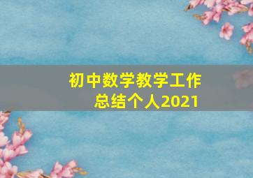 初中数学教学工作总结个人2021