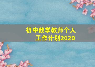 初中数学教师个人工作计划2020