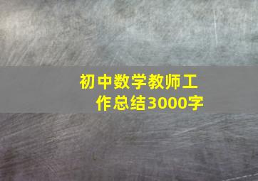 初中数学教师工作总结3000字