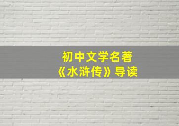 初中文学名著《水浒传》导读