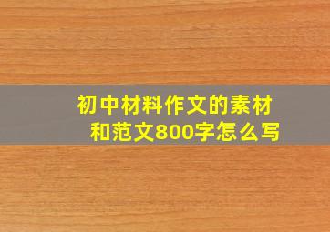 初中材料作文的素材和范文800字怎么写