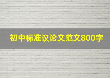 初中标准议论文范文800字