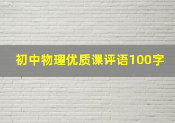 初中物理优质课评语100字