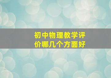 初中物理教学评价哪几个方面好