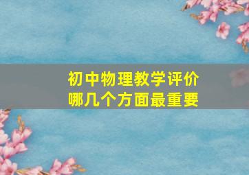 初中物理教学评价哪几个方面最重要