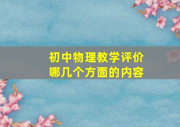 初中物理教学评价哪几个方面的内容