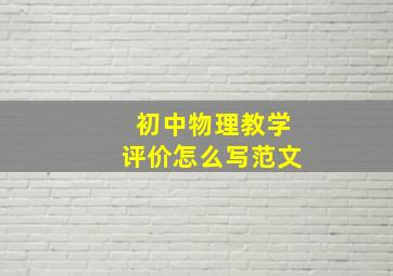 初中物理教学评价怎么写范文