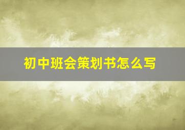 初中班会策划书怎么写