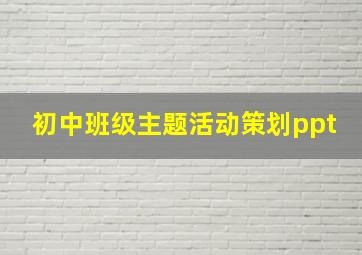 初中班级主题活动策划ppt