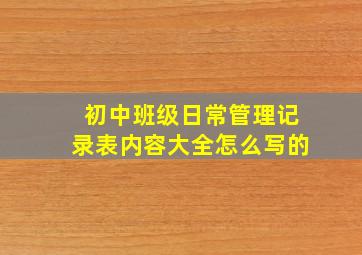 初中班级日常管理记录表内容大全怎么写的